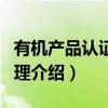 有机产品认证与管理（关于有机产品认证与管理介绍）