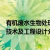 有机废水生物处理技术及工程设计（关于有机废水生物处理技术及工程设计介绍）