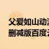 父爱如山动漫百度云2019（父爱如山动漫无删减版百度云）