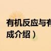 有机反应与有机合成（关于有机反应与有机合成介绍）