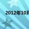 2012年10月份日历（2013年10月日历）