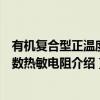 有机复合型正温度系数热敏电阻（关于有机复合型正温度系数热敏电阻介绍）