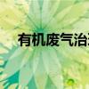 有机废气治理（关于有机废气治理介绍）