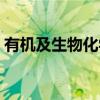 有机及生物化学（关于有机及生物化学介绍）