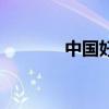 中国好家教网（三好网家教）