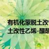 有机化蒙脱土改性乙烯-醋酸乙烯热熔胶（关于有机化蒙脱土改性乙烯-醋酸乙烯热熔胶介绍）