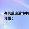 有机反应活性中间体 下册（关于有机反应活性中间体 下册介绍）