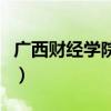 广西财经学院学报版面费（广西财经学院学报）