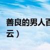 善良的男人百度云网盘资源（善良的男人百度云）