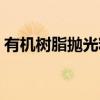 有机树脂抛光粉（关于有机树脂抛光粉介绍）
