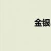 金银岛地址（金银岛水城）