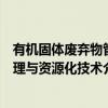 有机固体废弃物管理与资源化技术（关于有机固体废弃物管理与资源化技术介绍）