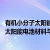 有机小分子太阳能电池材料与器件 第二版（关于有机小分子太阳能电池材料与器件 第二版介绍）