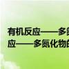 有机反应——多氮化物的反应及若干理论问题（关于有机反应——多氮化物的反应及若干理论问题介绍）