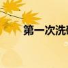 第一次洗碗感受50字（第一次洗碗）