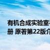 有机合成实验室手册 原著第22版（关于有机合成实验室手册 原著第22版介绍）