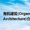 有机建筑(OrganicArchitecture)（关于有机建筑(OrganicArchitecture)介绍）