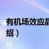 有机场效应晶体管（关于有机场效应晶体管介绍）