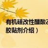有机硅改性醋酸乙烯酯胶黏剂（关于有机硅改性醋酸乙烯酯胶黏剂介绍）