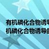 有机磷化合物诱导的迟发性神经病分子机制的研究（关于有机磷化合物诱导的迟发性神经病分子机制的研究介绍）