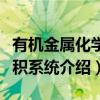 有机金属化学淀积系统（关于有机金属化学淀积系统介绍）