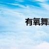 有氧舞蹈（关于有氧舞蹈介绍）