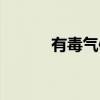 有毒气体（关于有毒气体介绍）