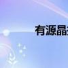 有源晶振（关于有源晶振介绍）