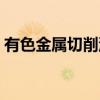 有色金属切削油（关于有色金属切削油介绍）