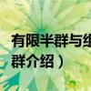 有限半群与组合半群（关于有限半群与组合半群介绍）