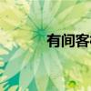 有间客栈（关于有间客栈介绍）