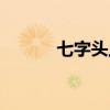 七字头上一个草（草字头的我）