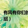 有风有你们的日子（关于有风有你们的日子介绍）