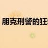 朋克刑警的狂想（关于朋克刑警的狂想介绍）