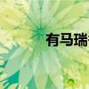 有马瑞香（关于有马瑞香介绍）