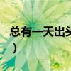 总有一天出头日是什么字谜（总有一天出头日）