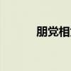 朋党相为（关于朋党相为介绍）