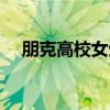 朋克高校女生（关于朋克高校女生介绍）