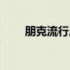 朋克流行风（关于朋克流行风介绍）