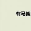 有马朗人（关于有马朗人介绍）