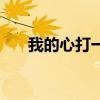 我的心打一字是什么（我的心打一字）