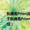 朊病毒Prion淀粉样纤维的三维结构固体核磁共振研究（关于朊病毒Prion淀粉样纤维的三维结构固体核磁共振研究介绍）