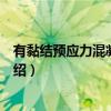 有黏结预应力混凝土结构（关于有黏结预应力混凝土结构介绍）