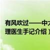 有风吹过——中大心理医生手记（关于有风吹过——中大心理医生手记介绍）