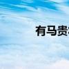 有马贵将（关于有马贵将介绍）