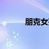 朋克女孩（关于朋克女孩介绍）
