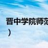 晋中学院师范分院是几本（晋中学院师范分院）