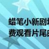 蜡笔小新剧场版2016爆睡梦的世界大突击免费观看片尾曲