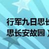 行军九日思长安故园作者名字拼音（行军九日思长安故园）
