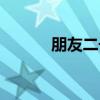 朋友二号（关于朋友二号介绍）